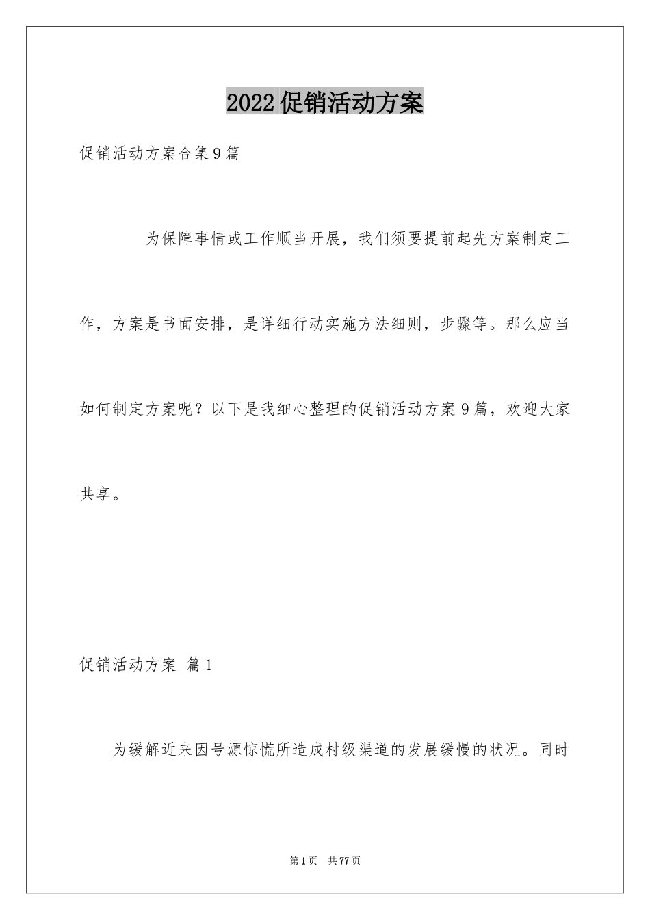 2024促销活动方案_35_第1页