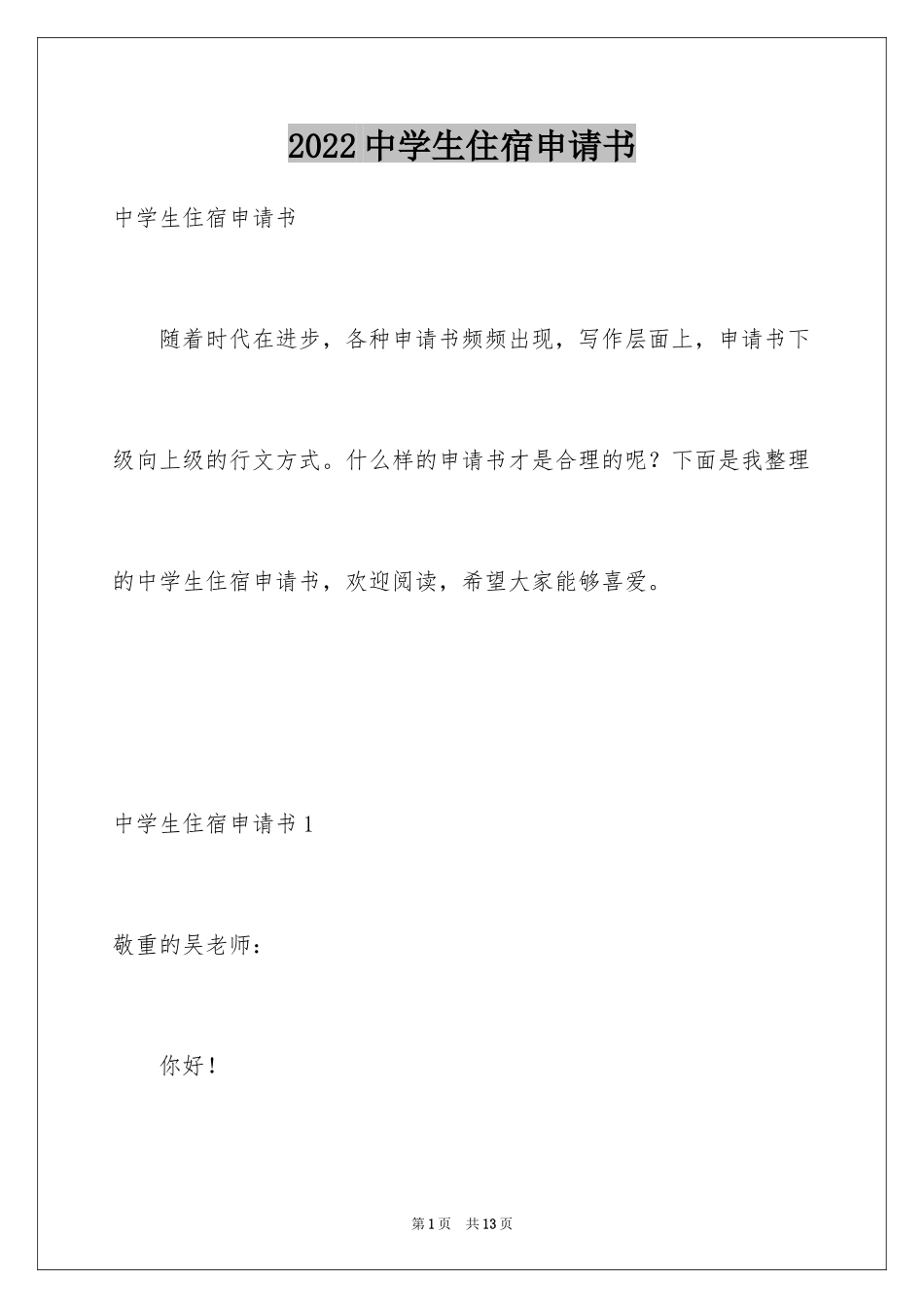 2024中学生住宿申请书_第1页