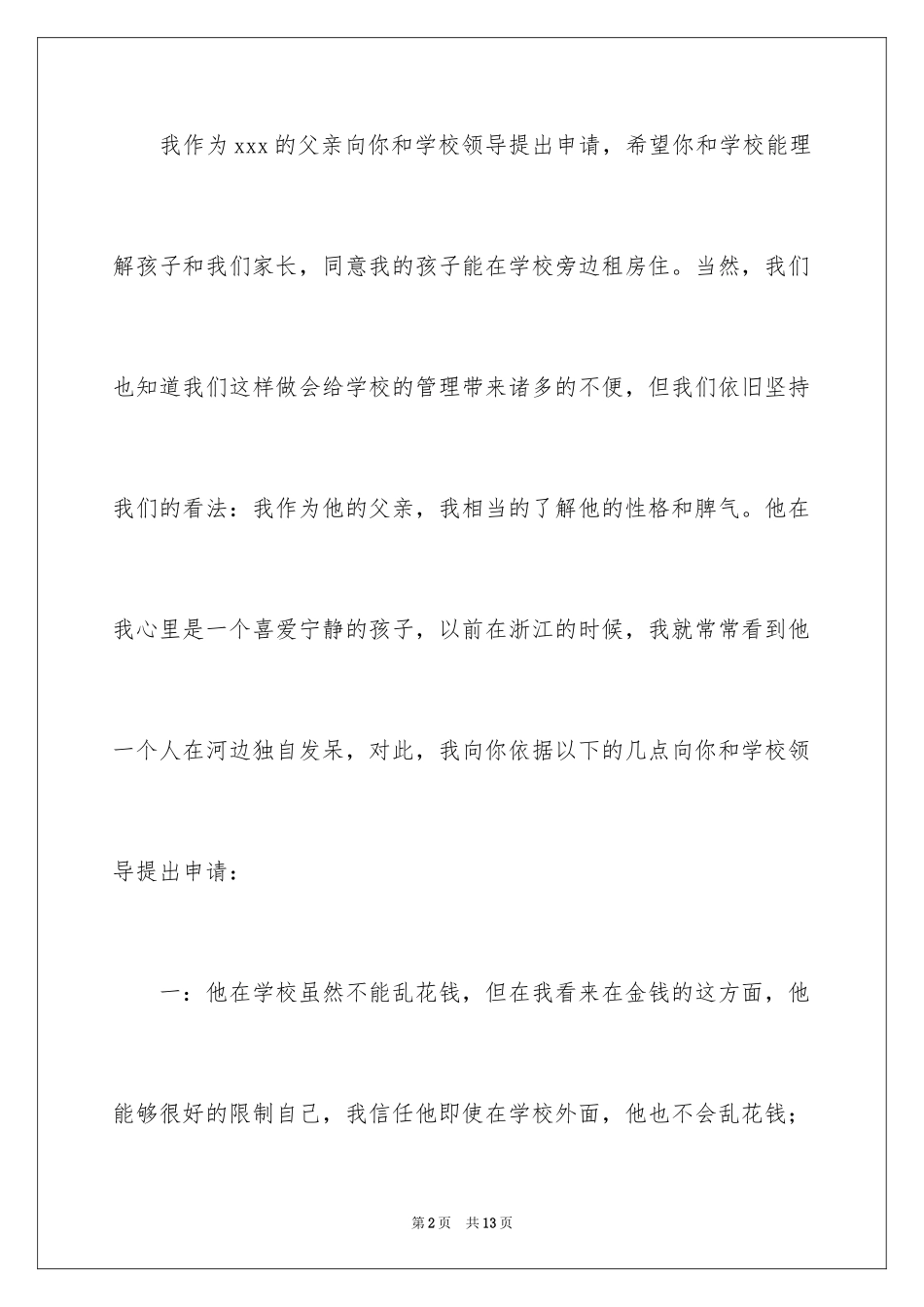 2024中学生住宿申请书_第2页