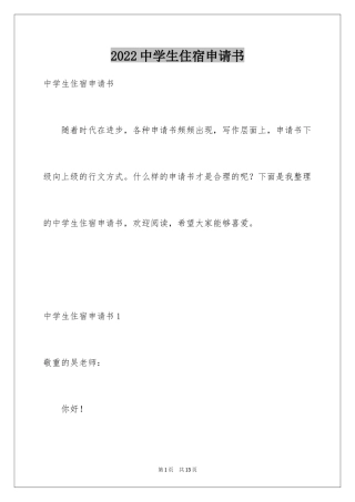 2024中学生住宿申请书