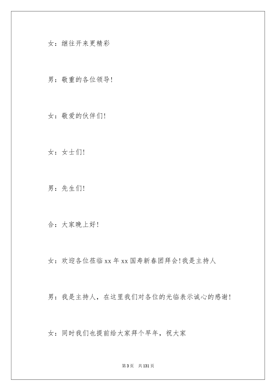 2024公司新春主持词_6_第3页