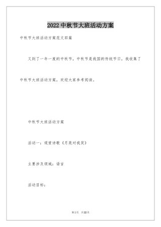 2024中秋节大班活动方案