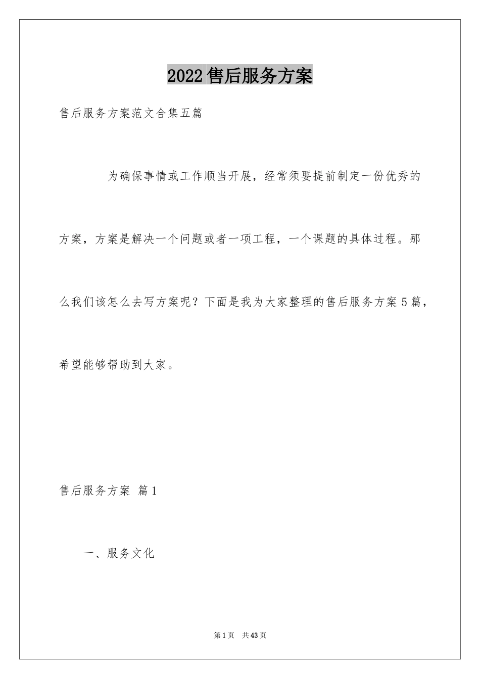 2024售后服务方案_第1页