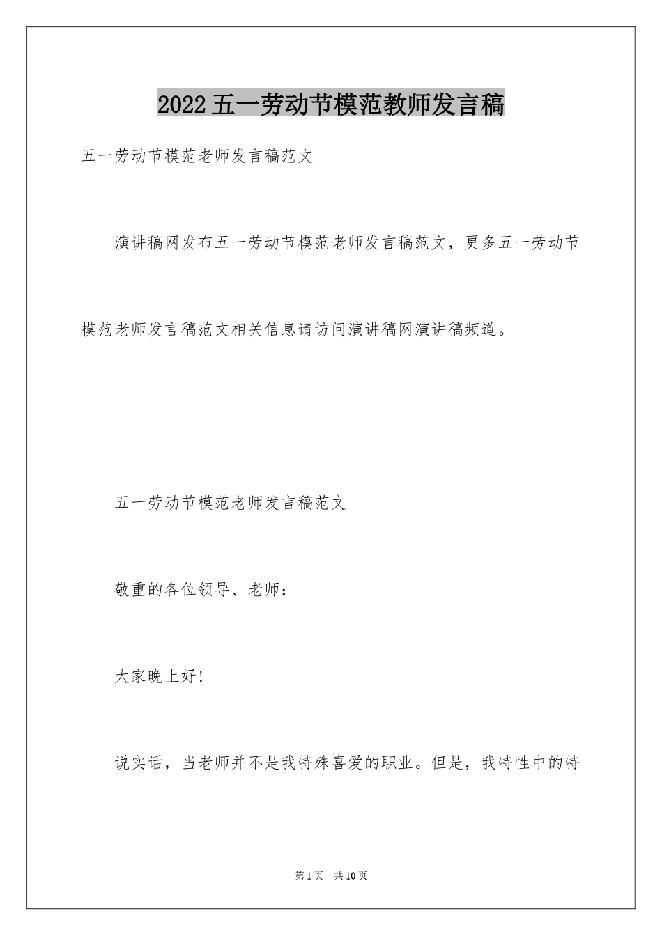 2024五一劳动节模范教师发言稿_第1页