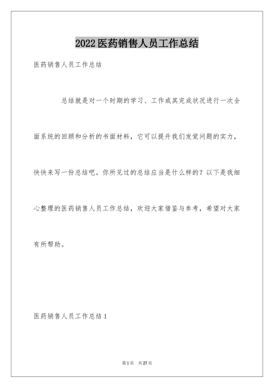 2024医药销售人员工作总结_第1页