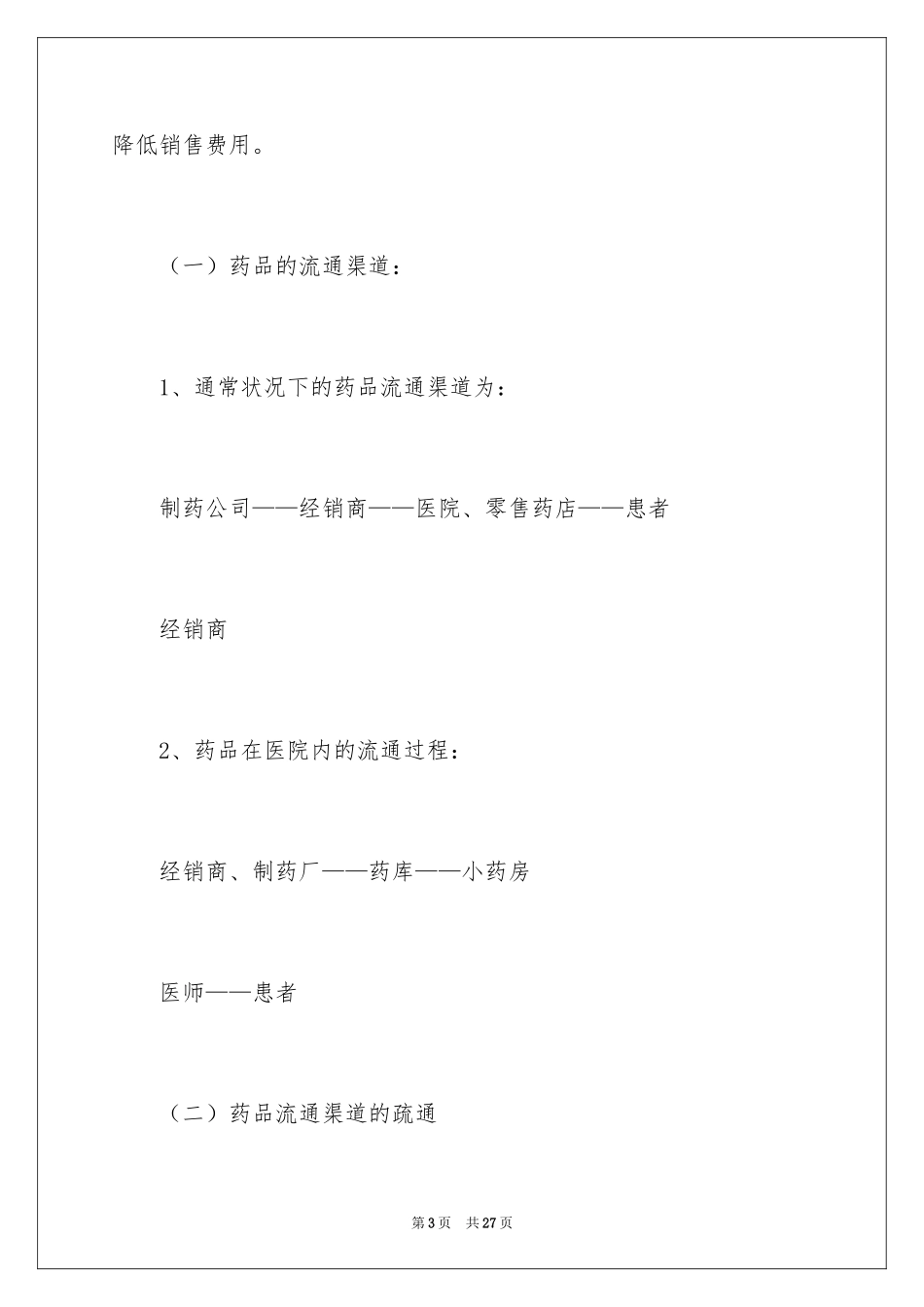 2024医药销售人员工作总结_第3页