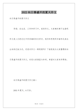 2024向日葵盛开的夏天作文