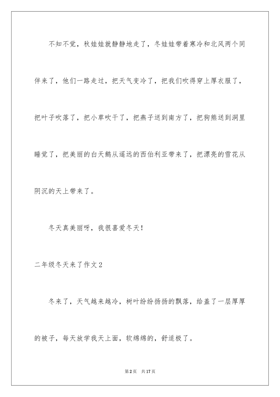 2024二年级冬天来了作文_第2页