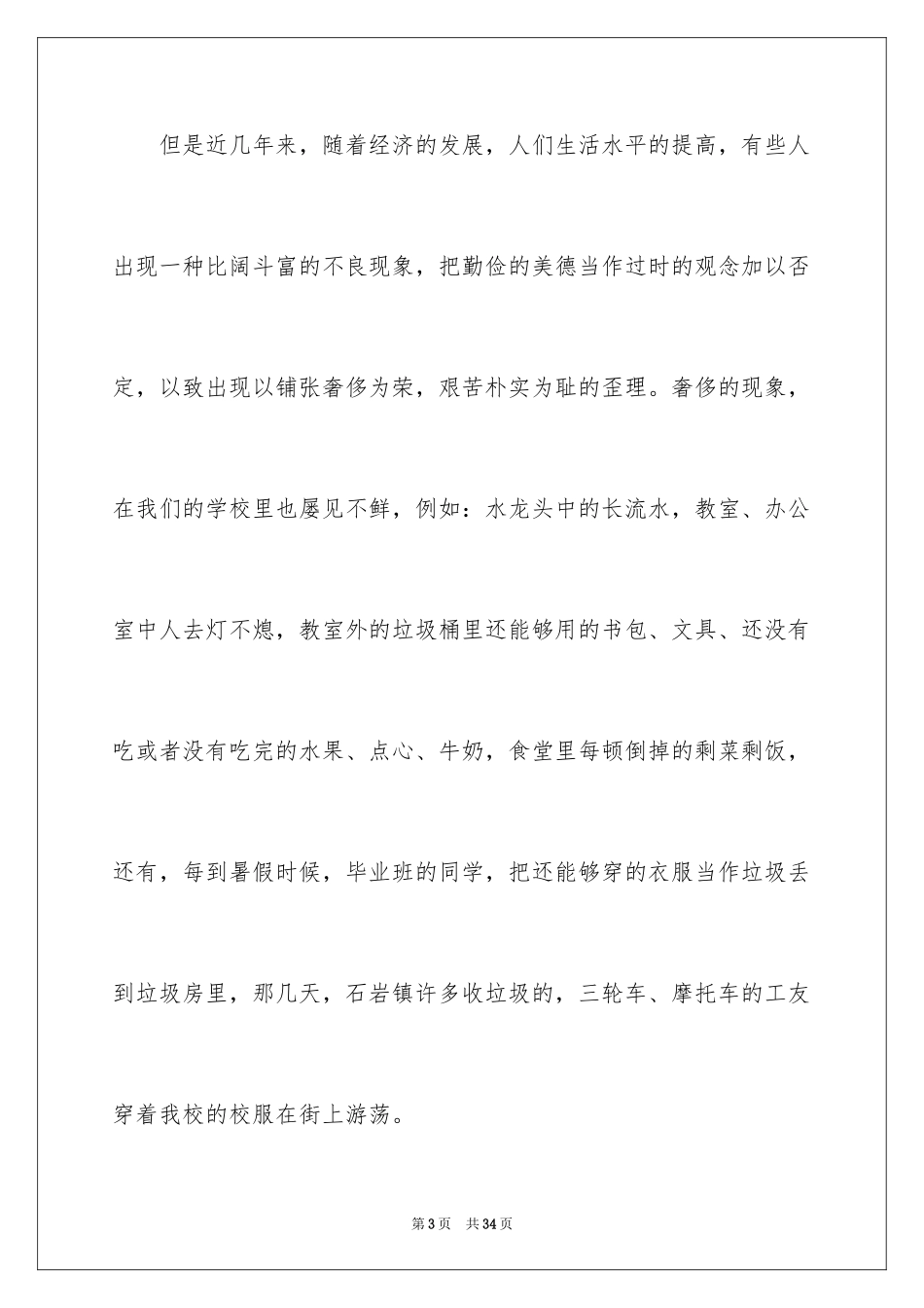 2024勤俭节约演讲稿_492_第3页