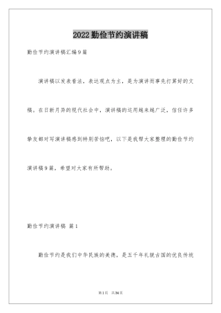 2024勤俭节约演讲稿_492