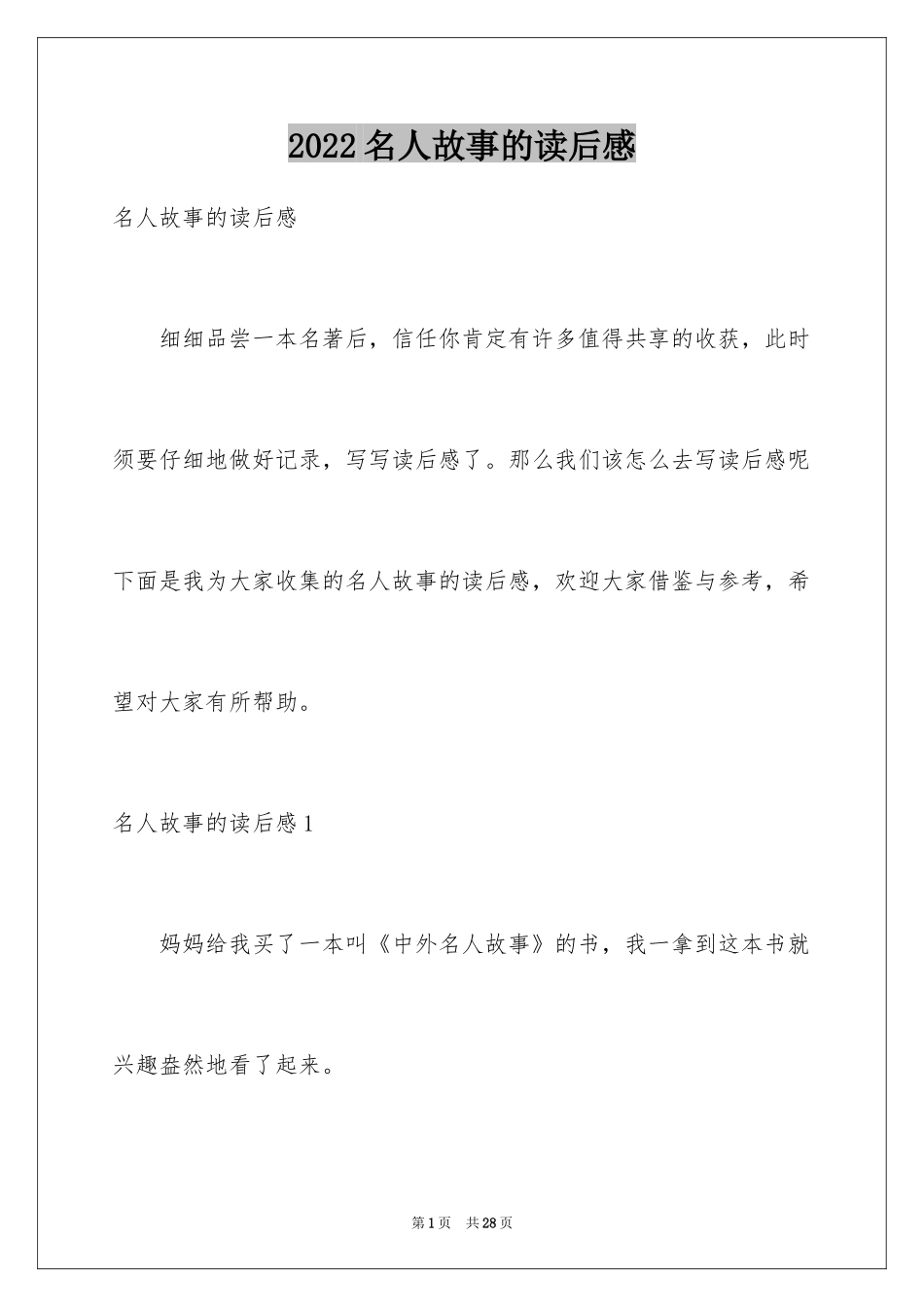 2024名人故事的读后感_第1页