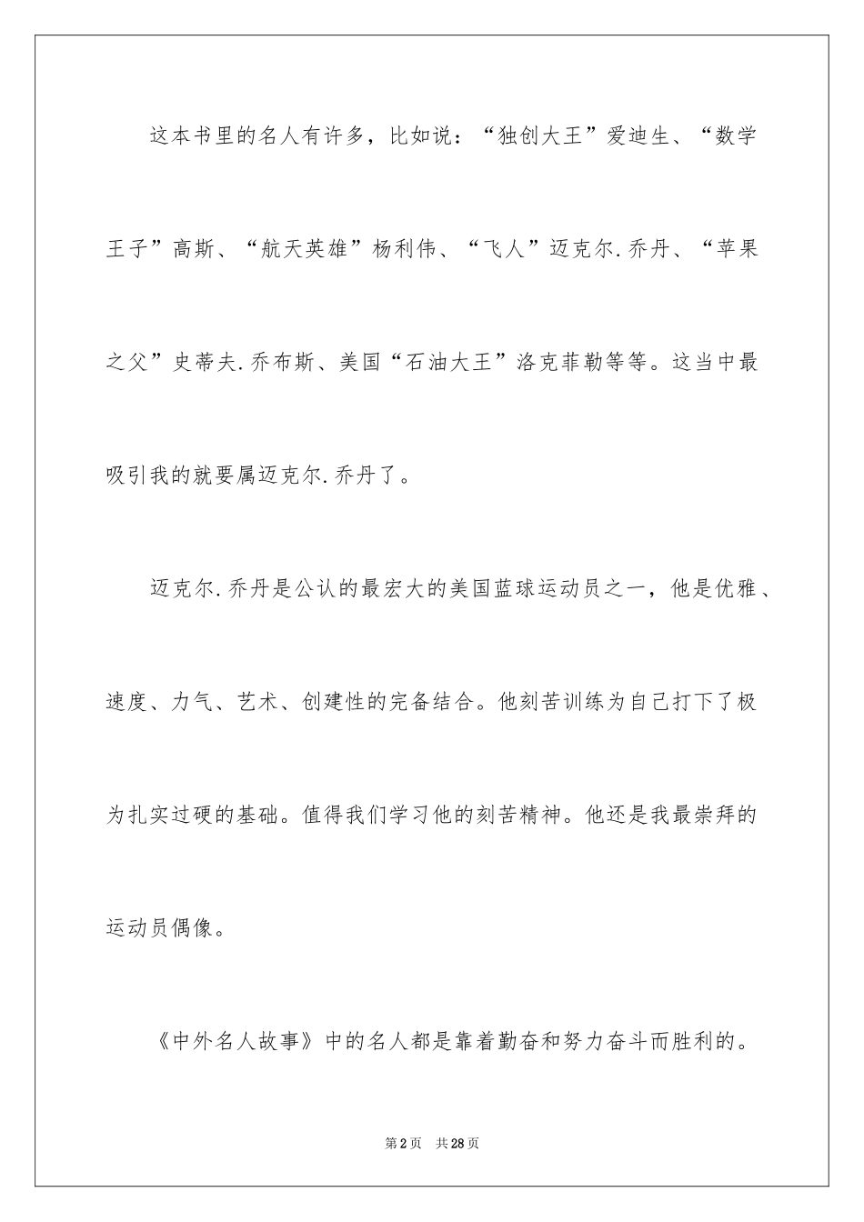 2024名人故事的读后感_第2页