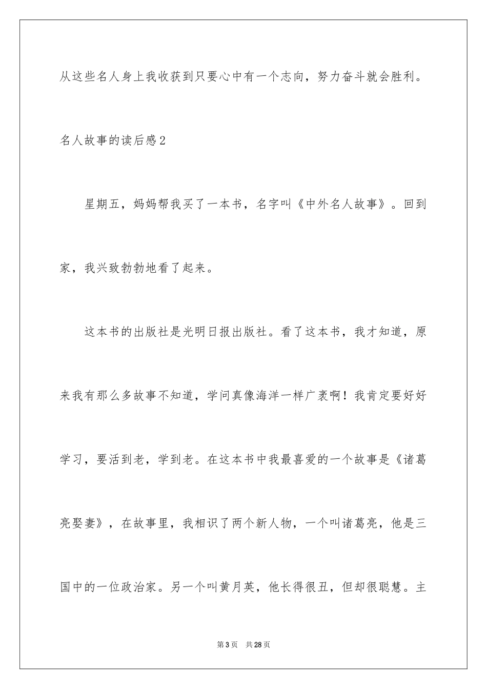2024名人故事的读后感_第3页