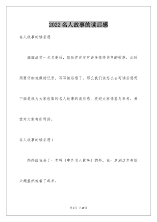 2024名人故事的读后感