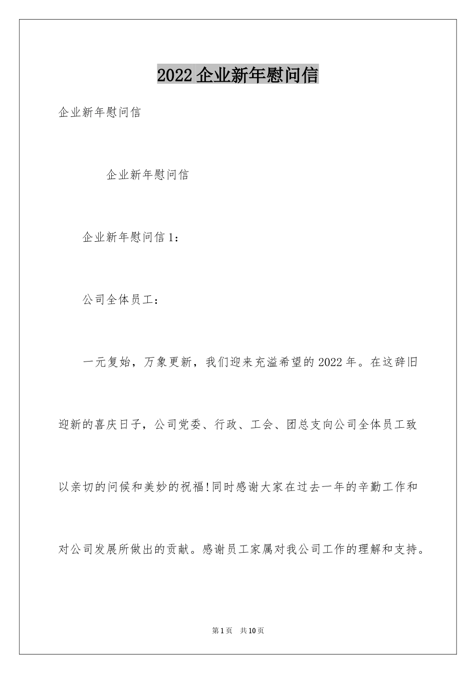 2024企业新年慰问信_第1页