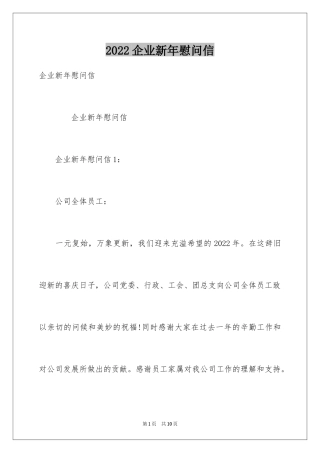 2024企业新年慰问信