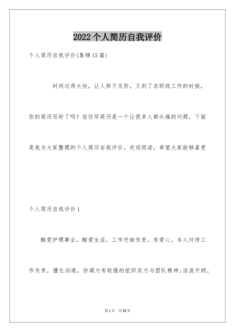 2024个人简历自我评价_125_第1页