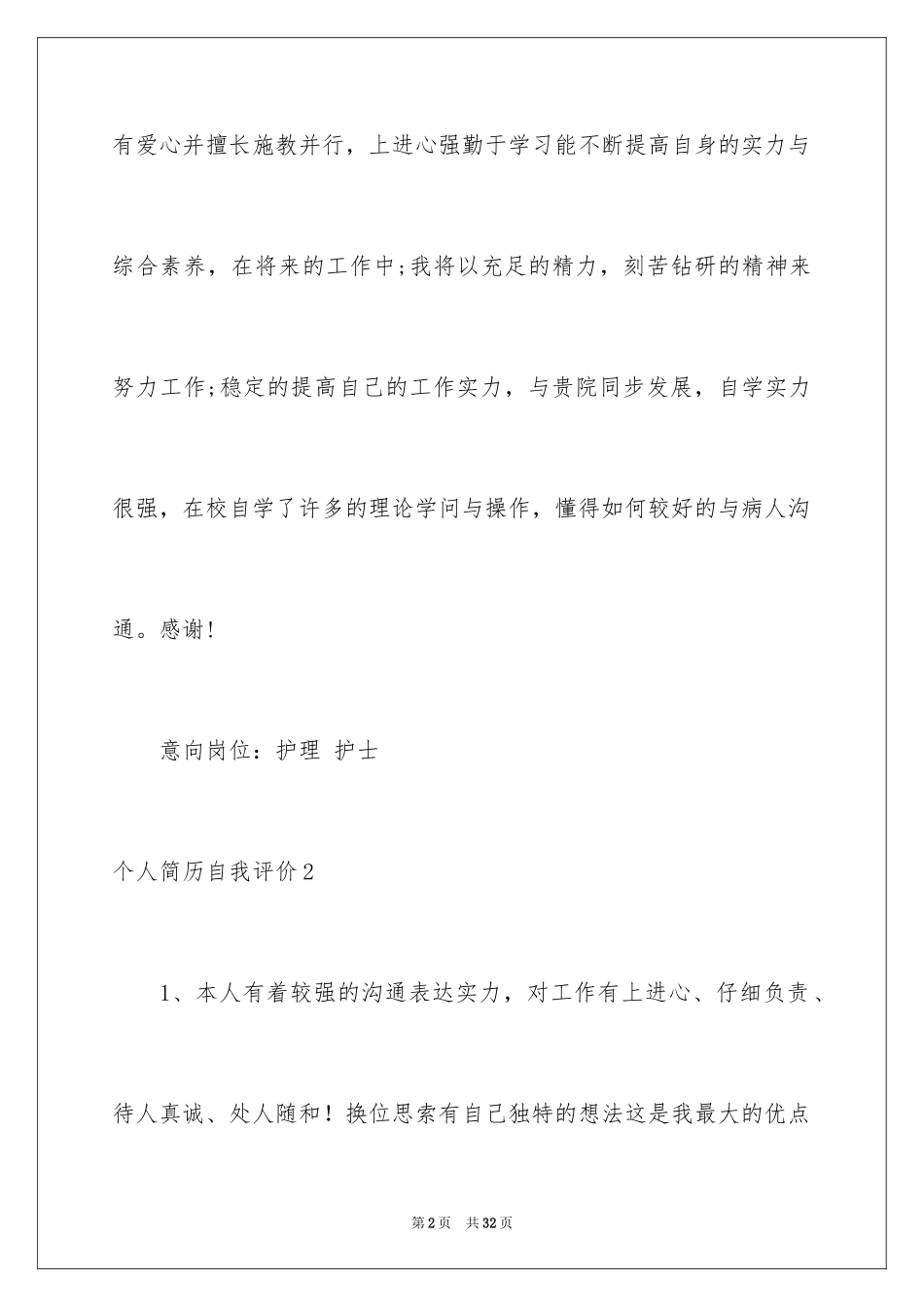 2024个人简历自我评价_125_第2页