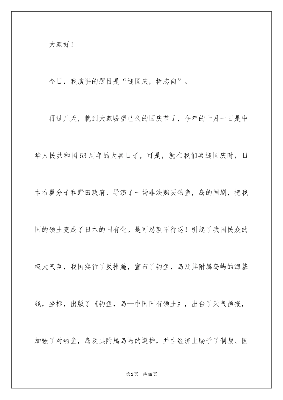 2024国庆节学生演讲稿_第2页