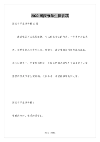 2024国庆节学生演讲稿