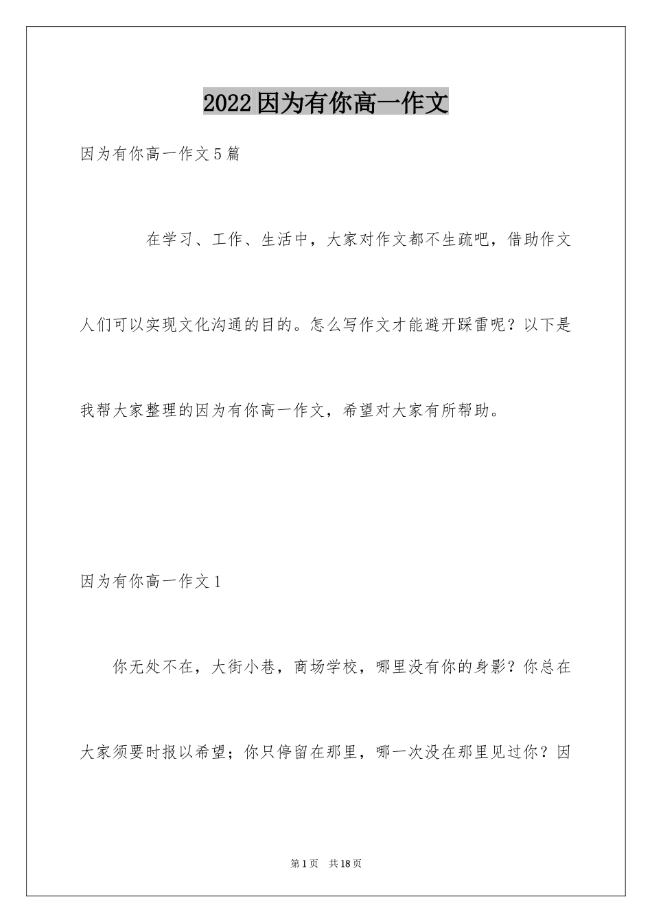2024因为有你高一作文_1_第1页