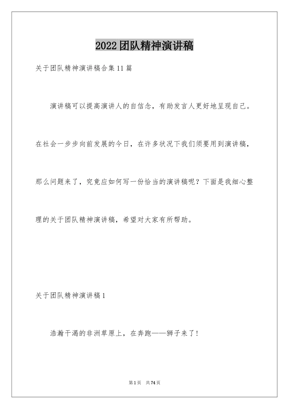 2024团队精神演讲稿_546_第1页
