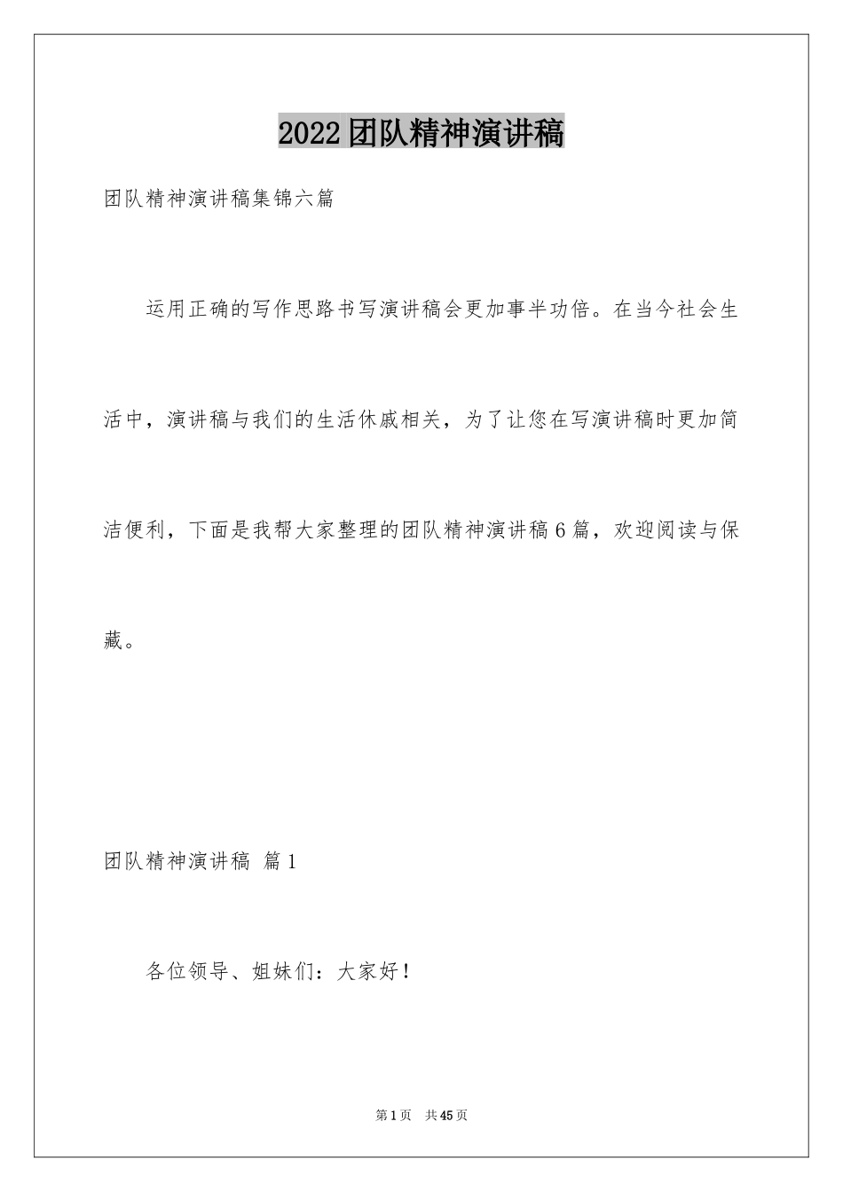 2024团队精神演讲稿_485_第1页