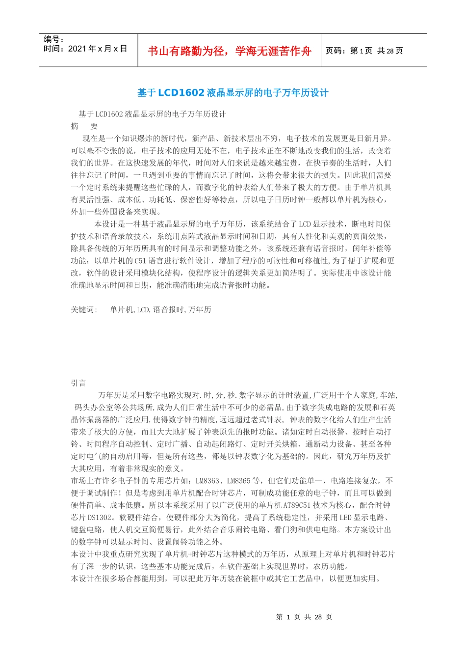 基于LCD1602液晶显示屏的电子万年历设计(两个C程序)_第1页