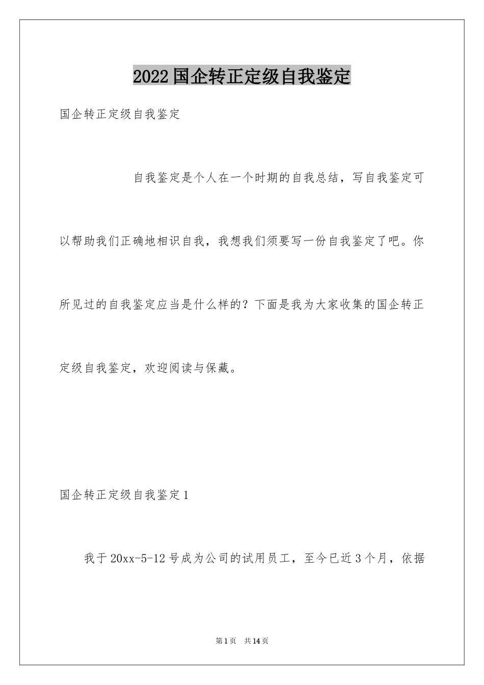 2024国企转正定级自我鉴定_第1页