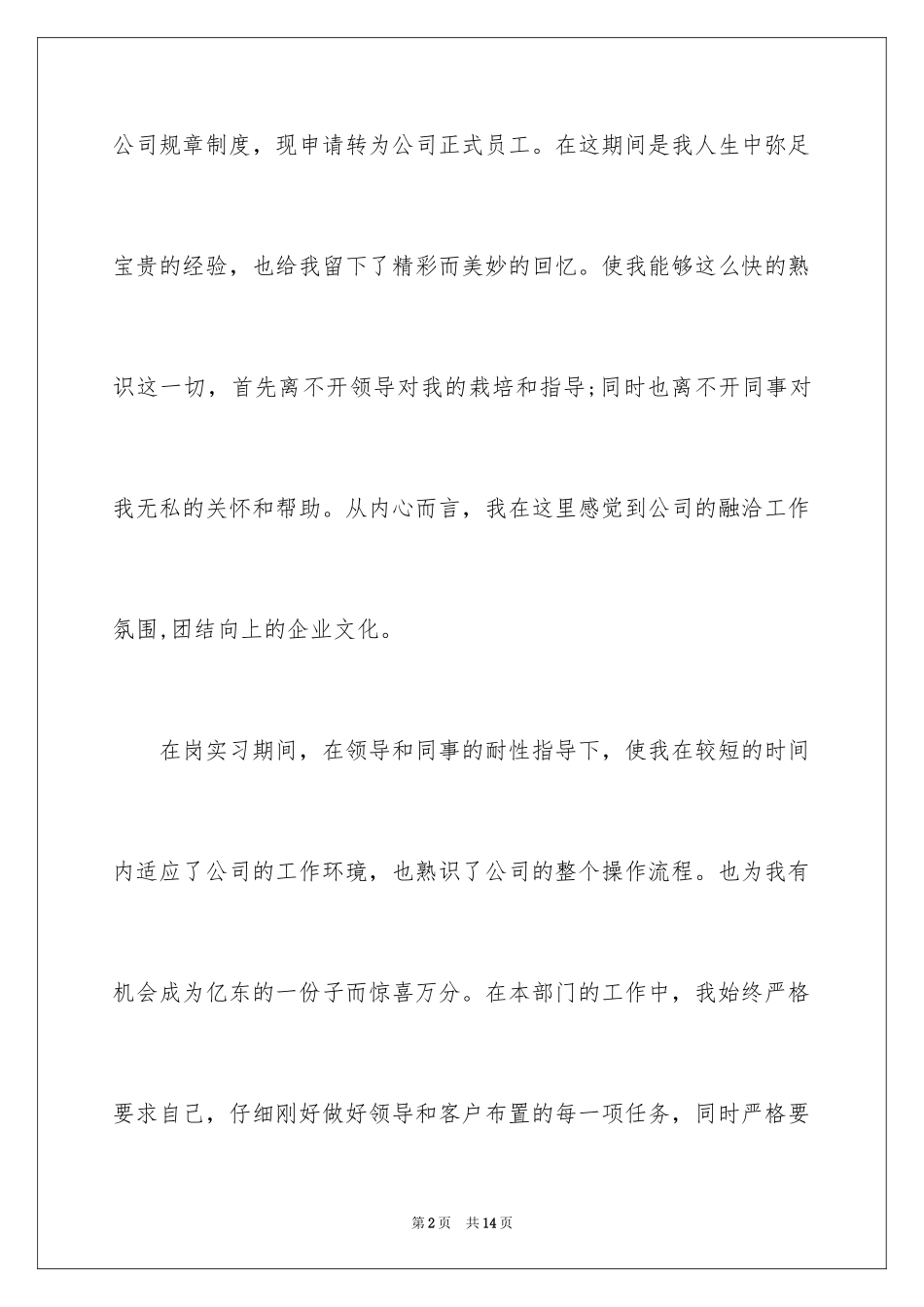 2024国企转正定级自我鉴定_第2页