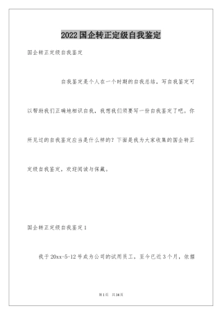2024国企转正定级自我鉴定