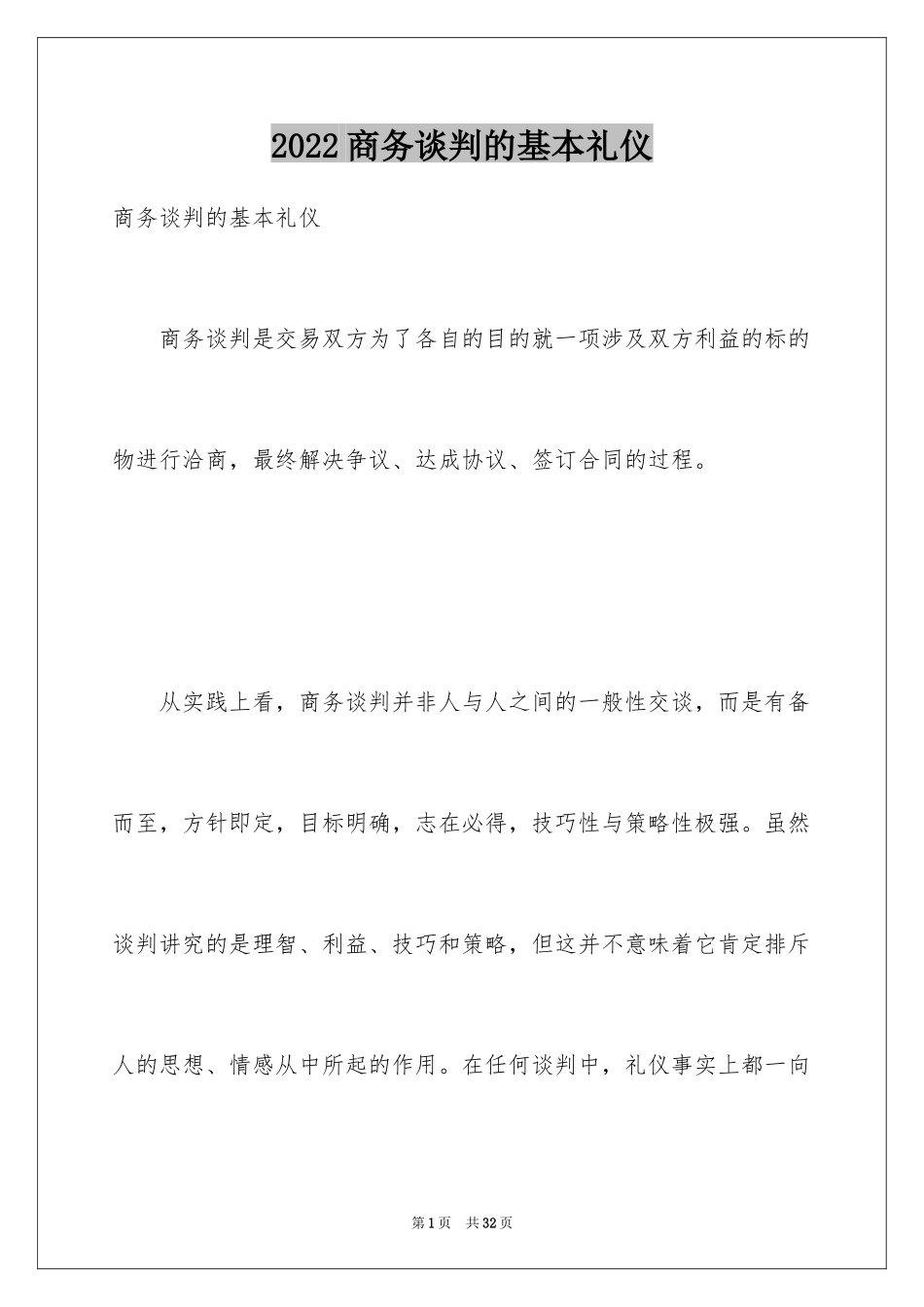 2024商务谈判的基本礼仪_第1页
