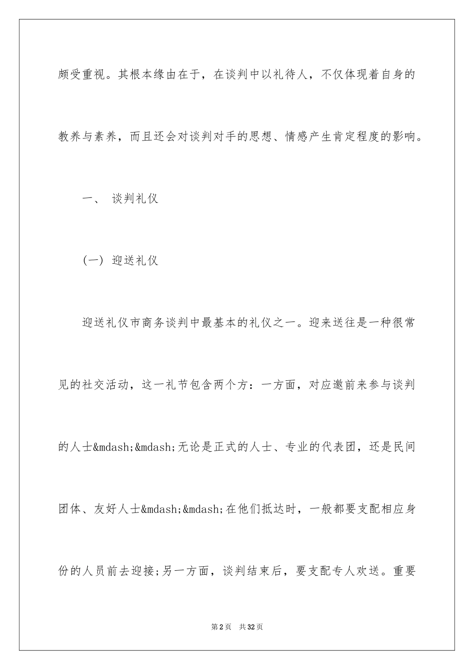 2024商务谈判的基本礼仪_第2页