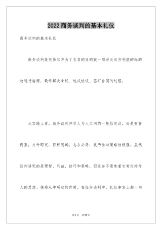 2024商务谈判的基本礼仪