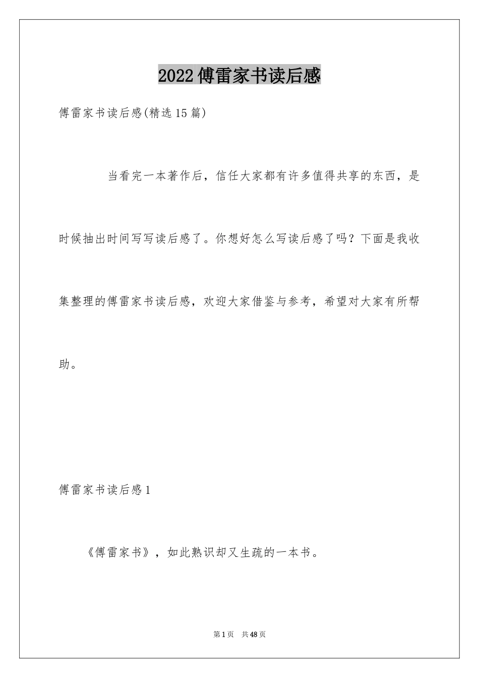 2024傅雷家书读后感_2_第1页