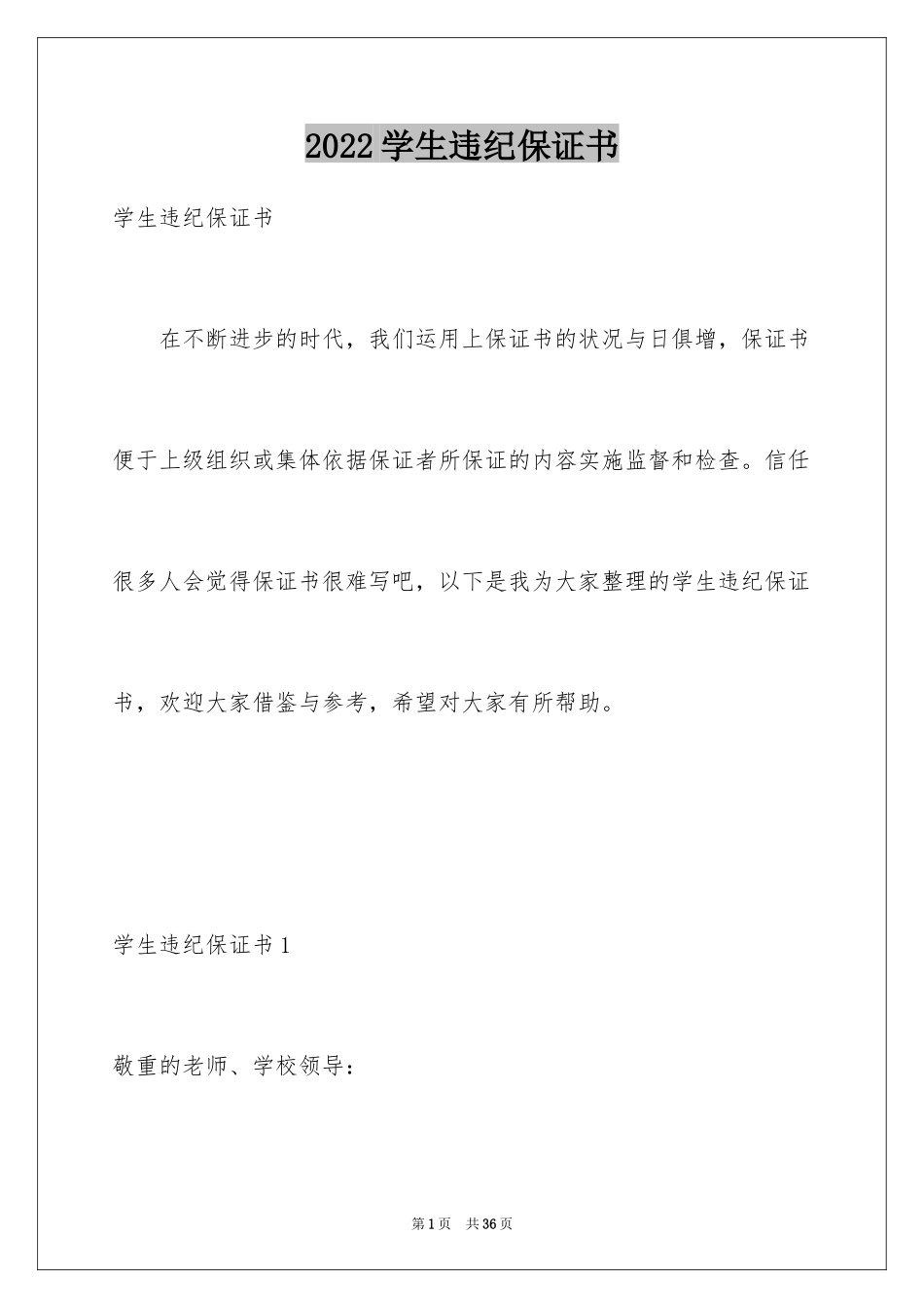 2024学生违纪保证书_1_第1页