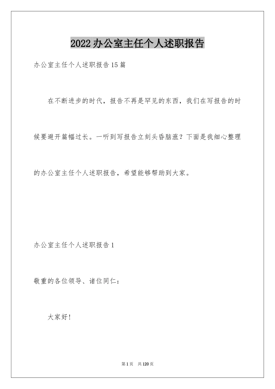 2024办公室主任个人述职报告_1_第1页