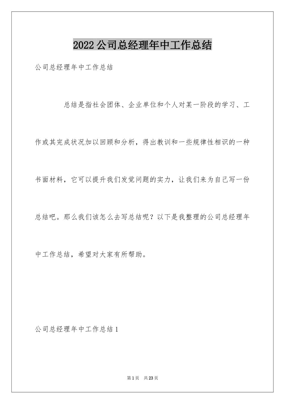 2024公司总经理年中工作总结_第1页