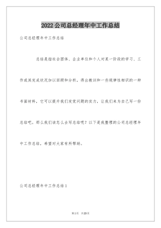 2024公司总经理年中工作总结