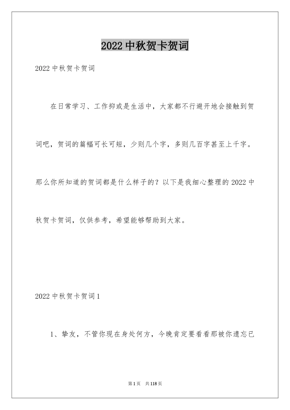 2024中秋贺卡贺词_2_第1页