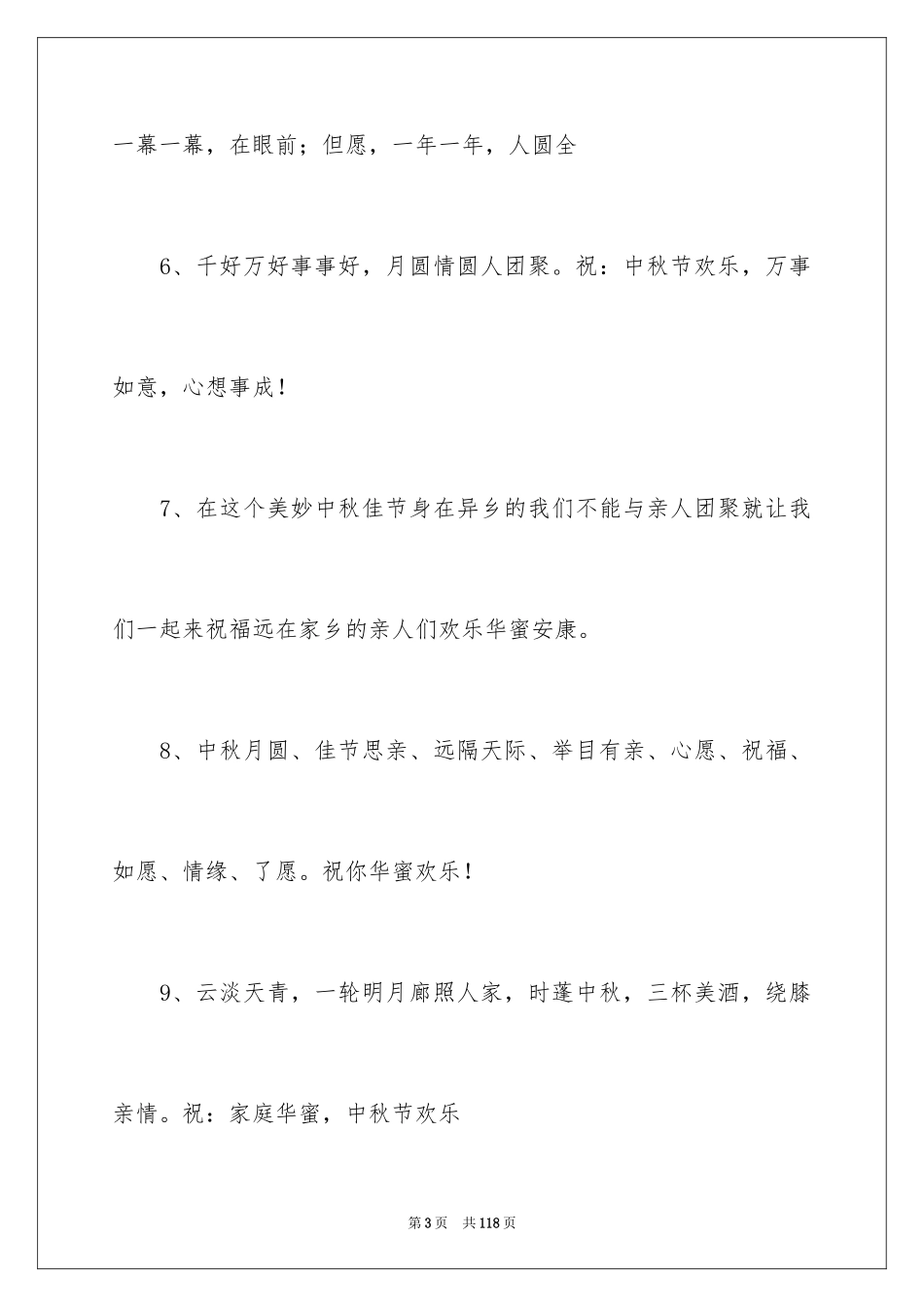 2024中秋贺卡贺词_2_第3页