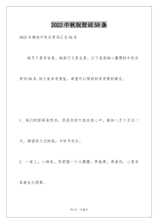 2024中秋祝贺词58条
