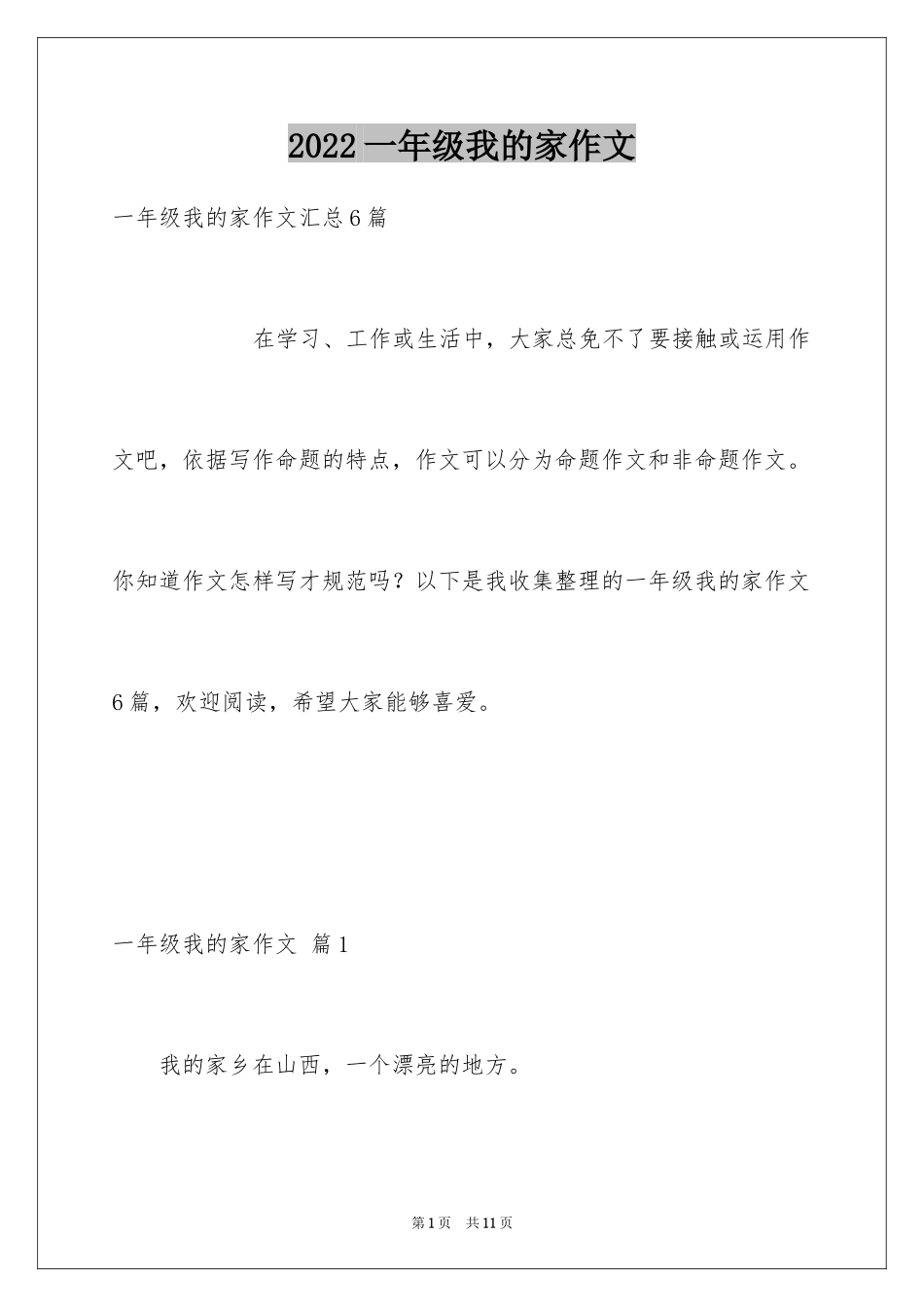 2024一年级我的家作文_91_第1页