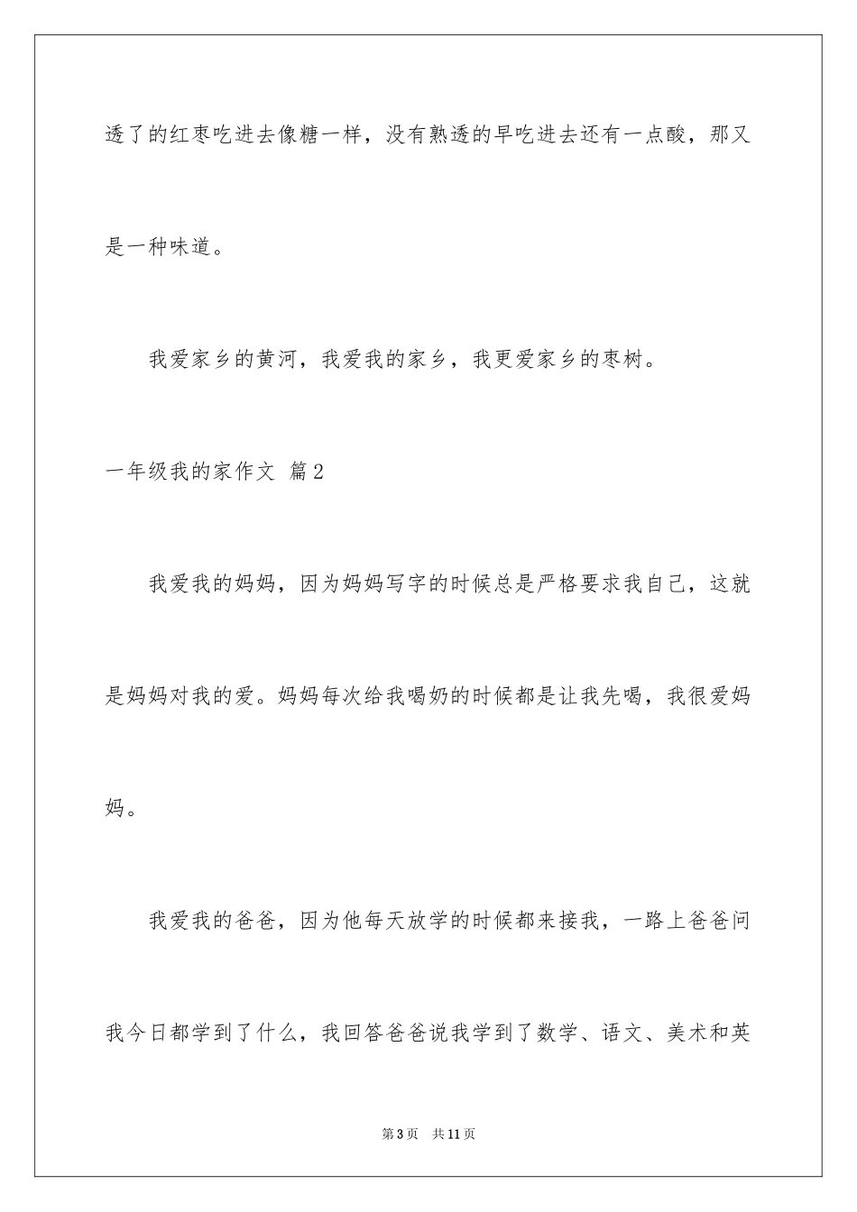 2024一年级我的家作文_91_第3页