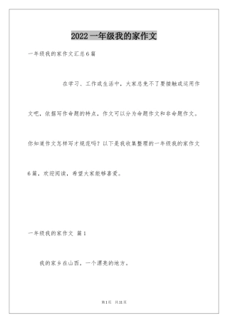 2024一年级我的家作文_91