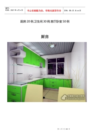厨房20例卫生间30例客厅卧室50例