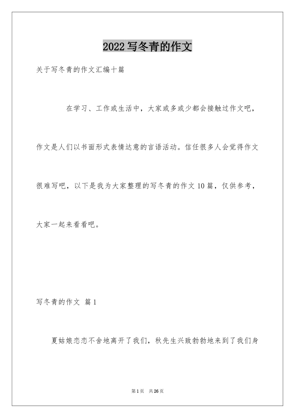 2024写冬青的作文_11_第1页