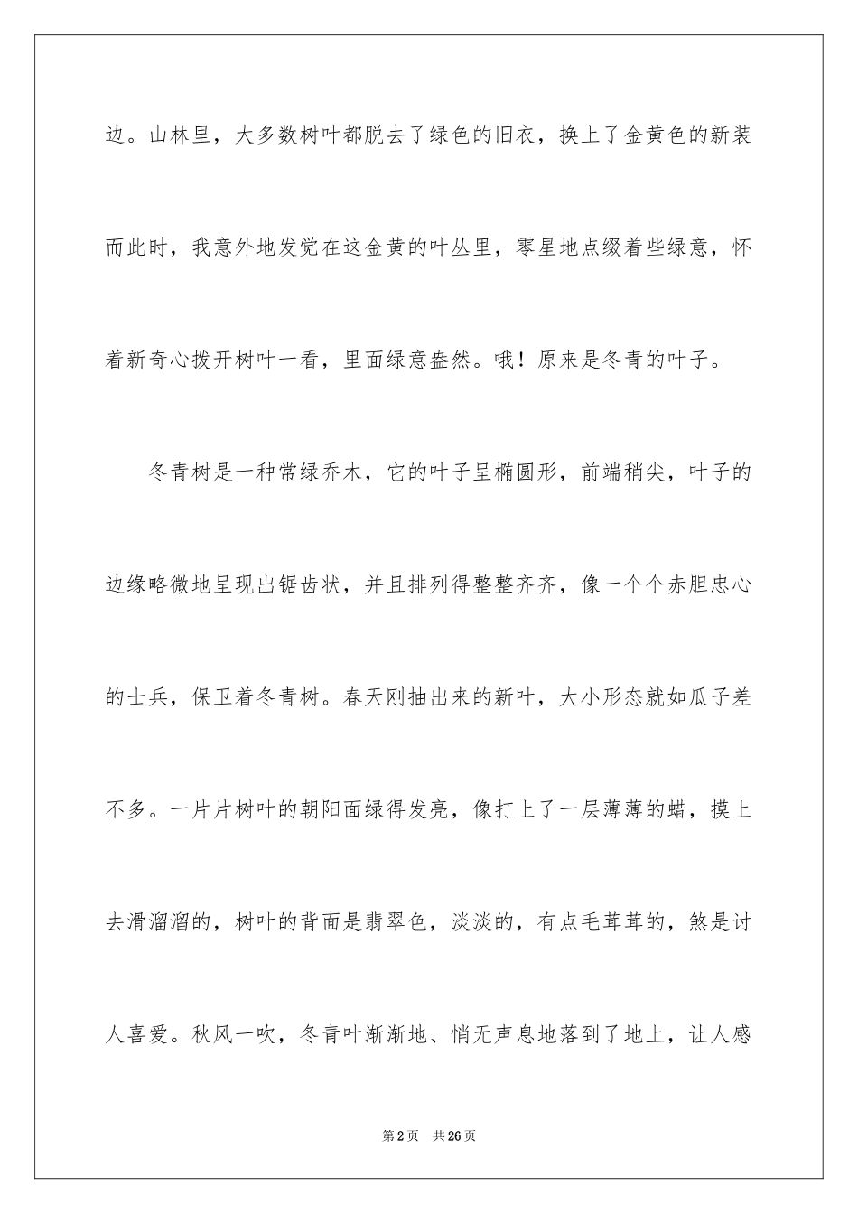 2024写冬青的作文_11_第2页