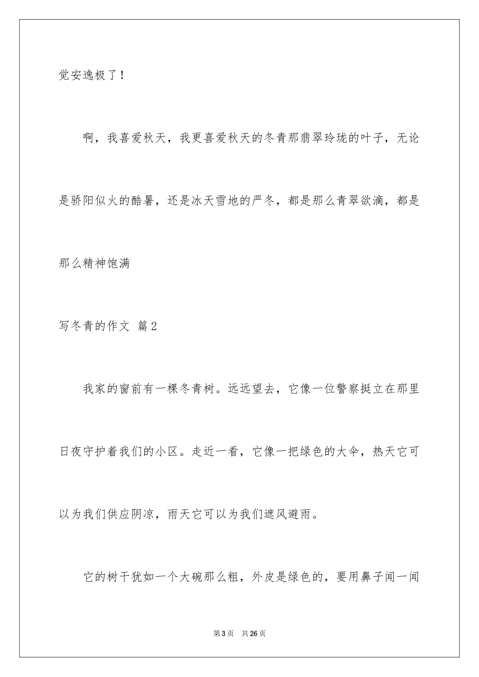 2024写冬青的作文_11_第3页
