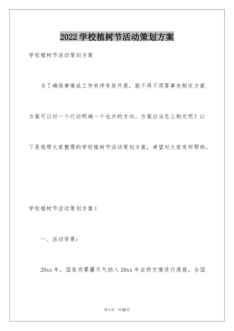 2024学校植树节活动策划方案_3_第1页